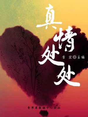 cover image of 真情处处